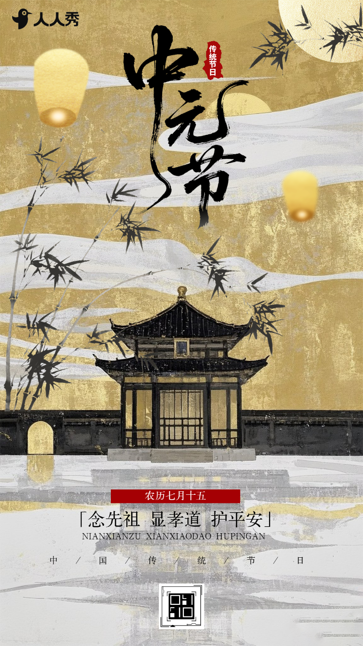中国风中元节祈福节日问候缅怀亲人宣传