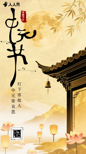 中國風中元節(jié)節(jié)日宣傳紀念故人祝福問候