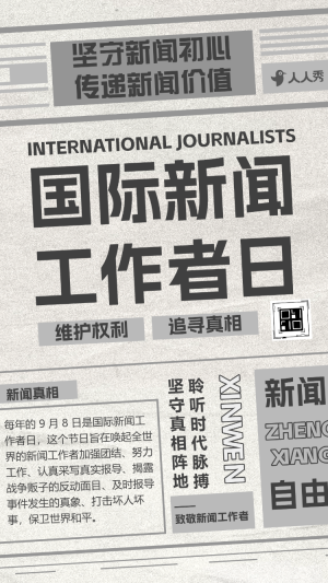 國際新聞工作者日活動宣傳致敬國際新聞工作者
