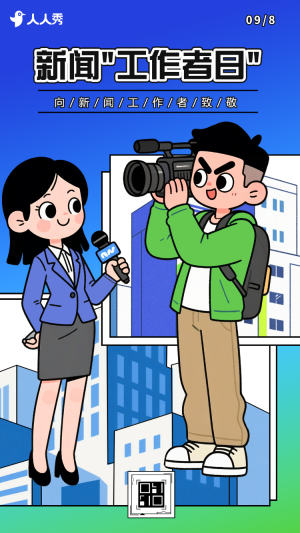 國(guó)際新聞工作者日活動(dòng)宣傳國(guó)際新聞工作者日致敬每一份堅(jiān)守