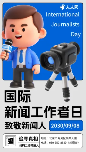 致敬新闻人致敬记者国际新闻工作者日活动宣传