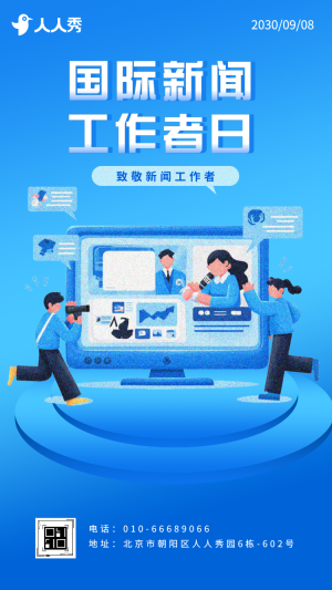 國(guó)際新聞工作者日禮贊國(guó)際新聞工作者日活動(dòng)宣傳