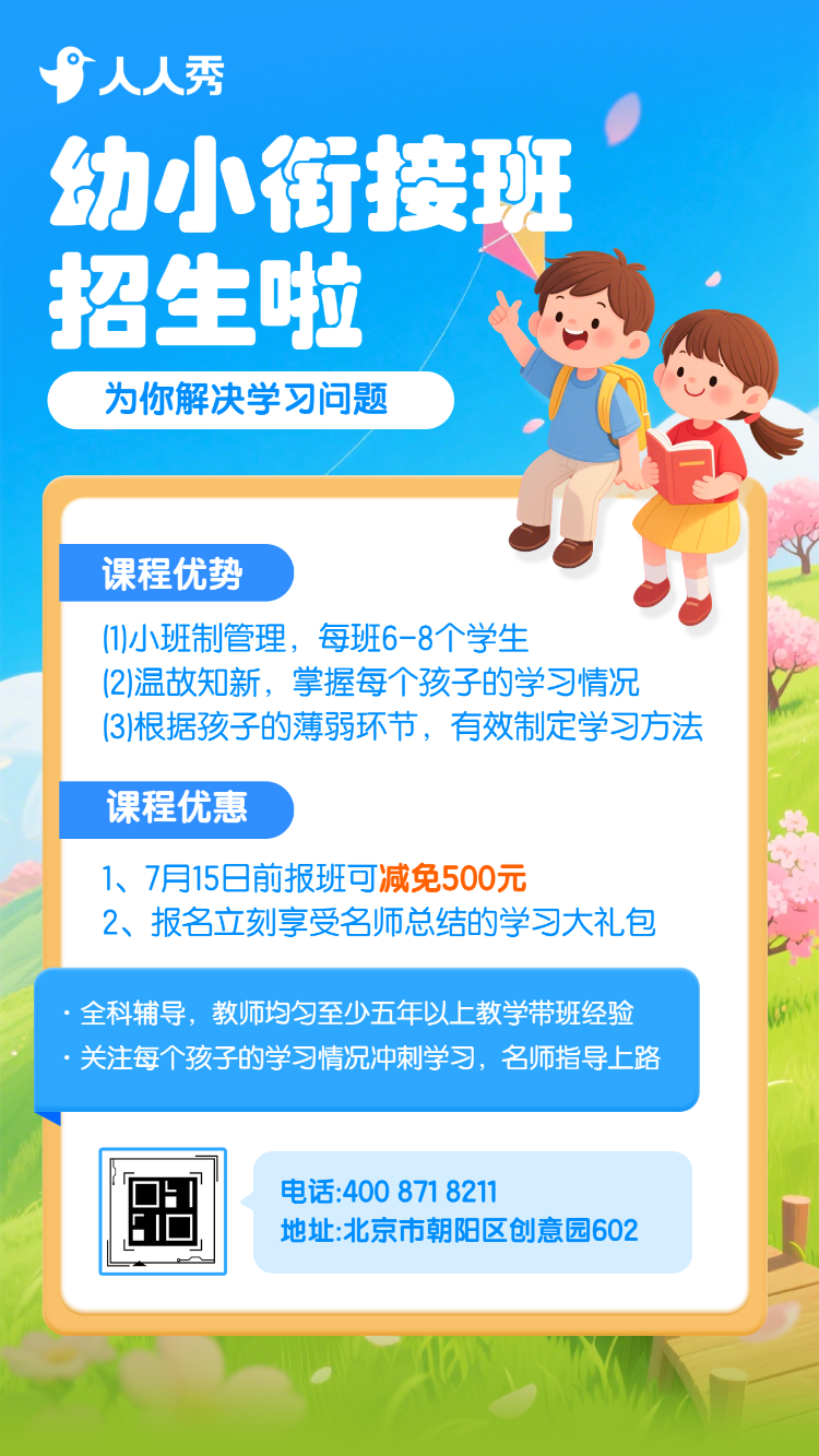 卡通幼小衔接班招生简章