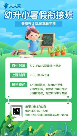 幼小衔接班托管班招生宣传