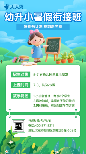 幼小銜接班托管班招生宣傳