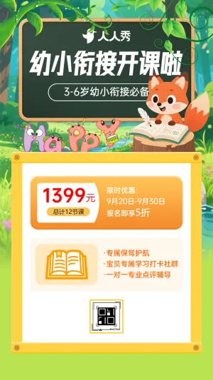 幼儿园幼小衔接班托管班招生宣传