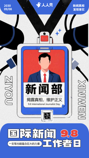 國際新聞工作者日節(jié)日祝福致敬新聞人活動(dòng)宣傳
