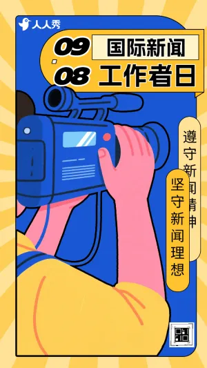 致敬每一位新闻工作者国际新闻工作者日活动宣传