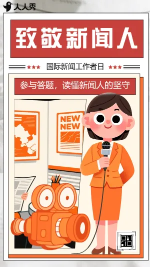致敬新闻坚守者国际新闻工作者日答题赢好礼