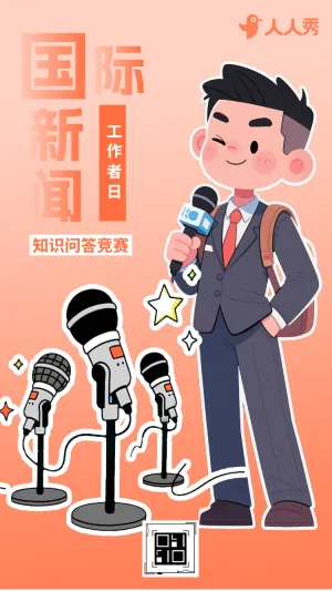 新闻知识储备战国际新闻工作者日答题赛