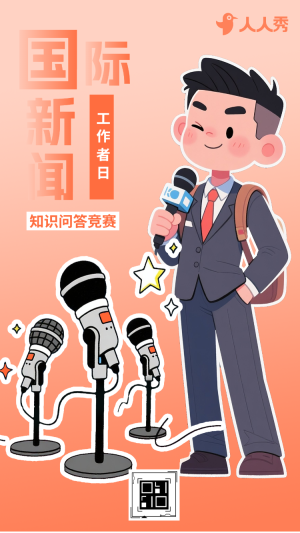 新聞知識儲備戰(zhàn)國際新聞工作者日答題賽