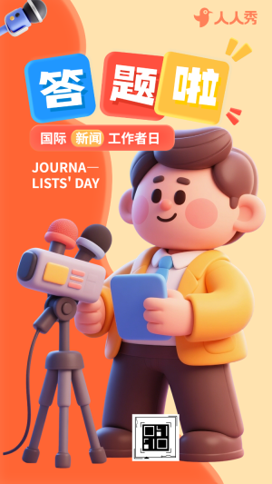 聚焦新聞力量國際新聞工作者日知識問答