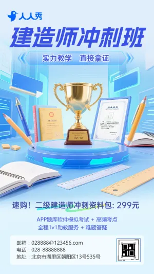 建造师考前冲刺培训班宣传