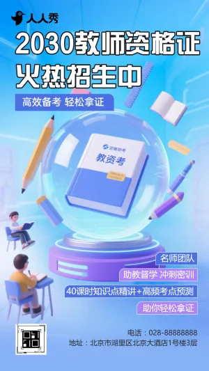 教育培训教师资格证培训班招生宣传