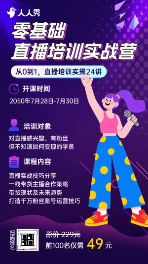 直播账号运营培训课程宣传