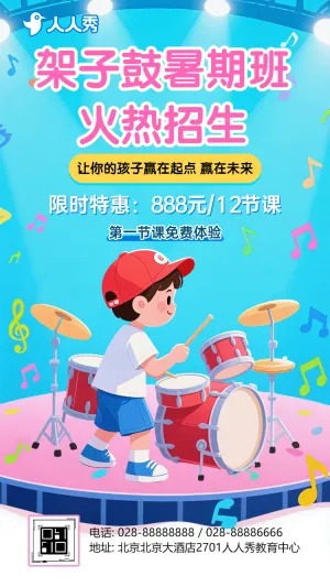 架子鼓培训班招生架子鼓兴趣班招生宣传