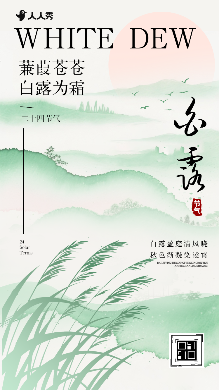 白露节气养生指南养生知识科普宣传