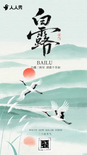 白露节气祝福宣传清新中国风