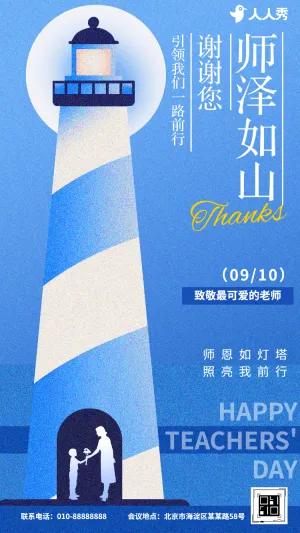教师节祝福企业宣传推广节日祝福
