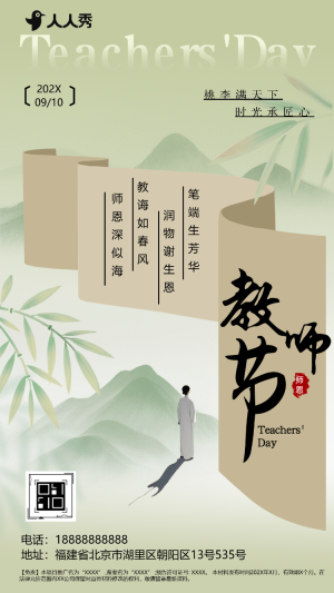 古風(fēng)教師節(jié)感恩祝福教師節(jié)日問(wèn)候