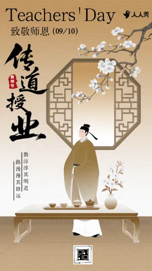 中国风教师节祝福问候教师节祝福节日问候