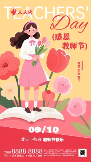 教师节节日祝福问候文艺唯美庆祝教师节活动邀请函