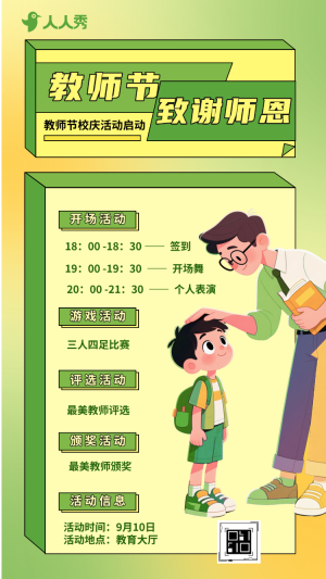 教師節(jié)最美教師表彰評選校園活動邀請函