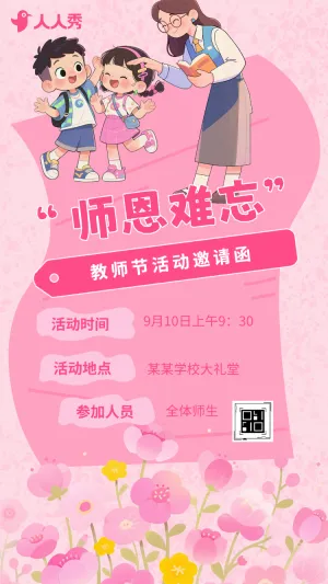 手绘感恩教师节感谢老师活动邀请函
