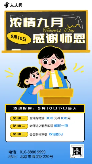 教师节致敬全体教师祝福店铺促销活动