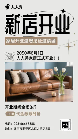 焕新家・启新篇！家居开业邀您见证邀请函