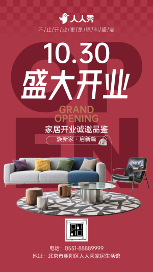 不止開業(yè)，更是福利盛宴！家居誠邀赴約家居開業(yè)邀請