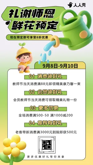 教师节活动教师节促销优惠礼谢师恩感谢恩师优惠活动
