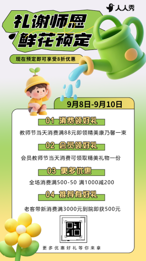 教師節(jié)活動(dòng)教師節(jié)促銷(xiāo)優(yōu)惠禮謝師恩感謝恩師優(yōu)惠活動(dòng)