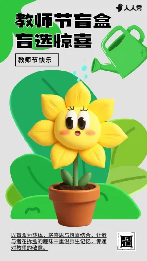 教师节盲盒盲选抽一份师恩盲盒教师节开盲盒