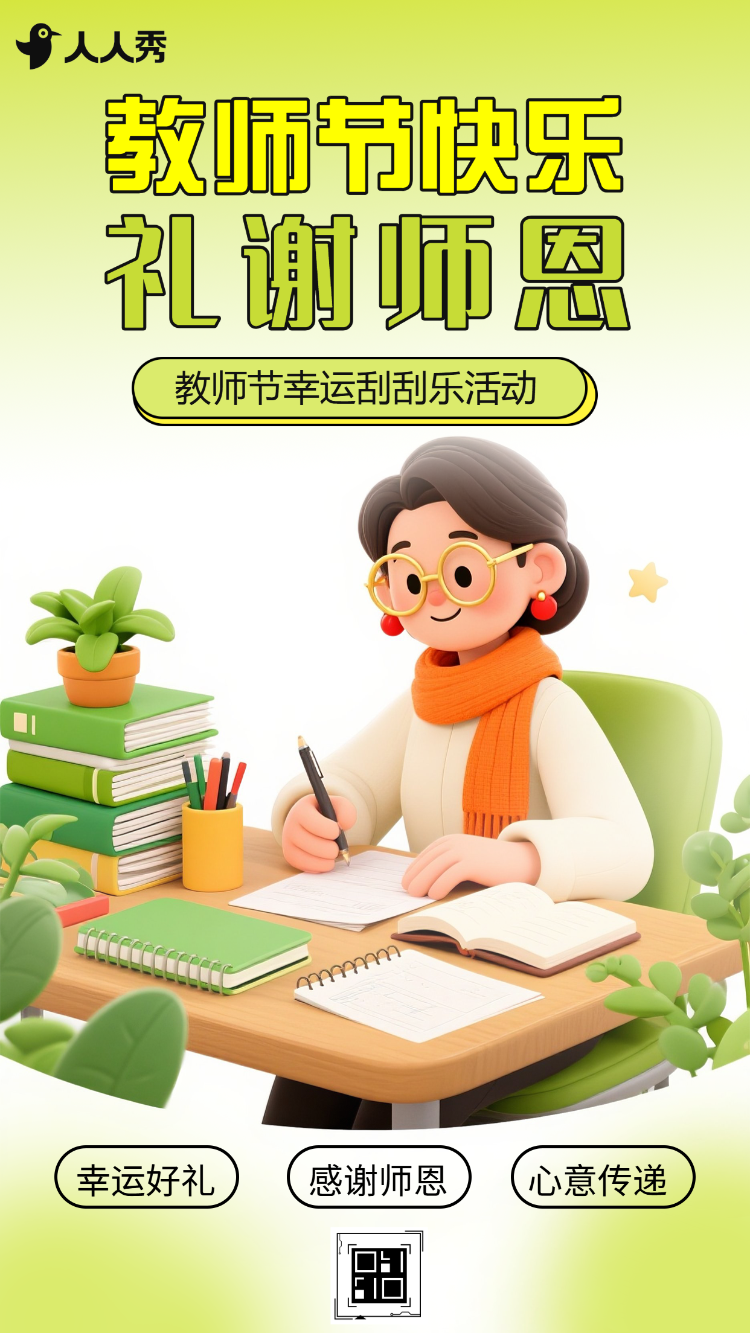 刮开这张卡片感恩礼遇教师节刮刮乐