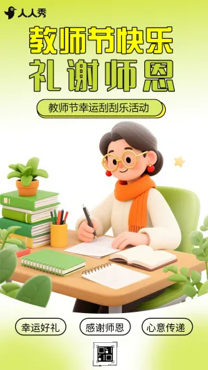 刮开这张卡片感恩礼遇教师节刮刮乐