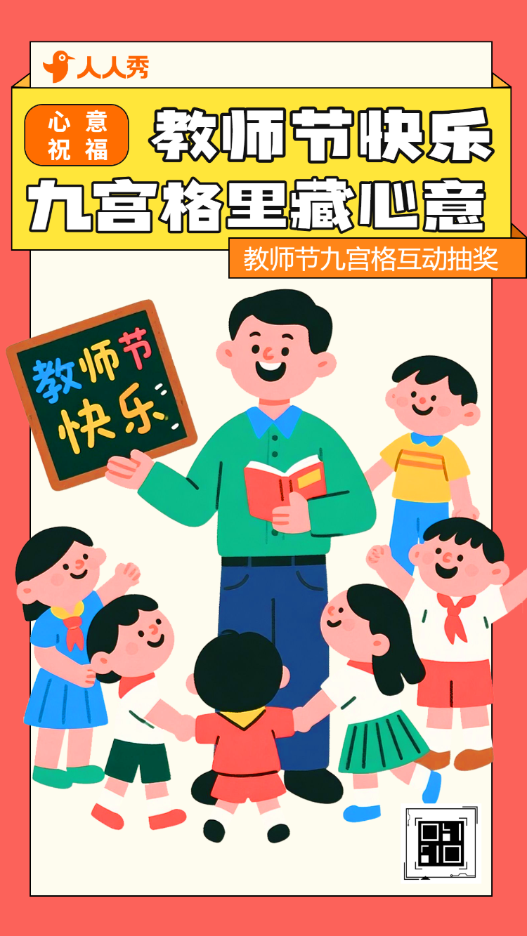 九宫格里藏心意教师节九宫格互动抽奖