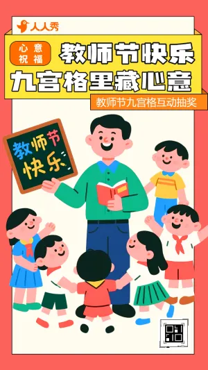 九宫格里藏心意教师节九宫格互动抽奖