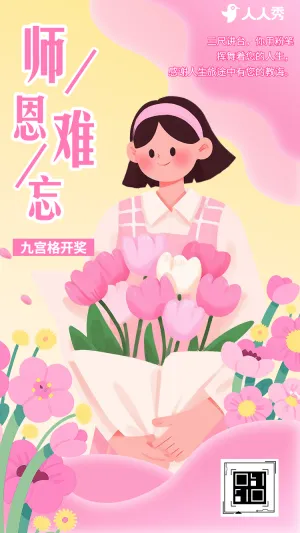 教师节九宫格开奖给老师的独家惊喜