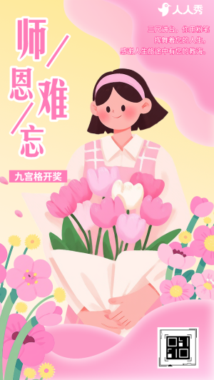 教師節(jié)九宮格開獎(jiǎng)給老師的獨(dú)家驚喜
