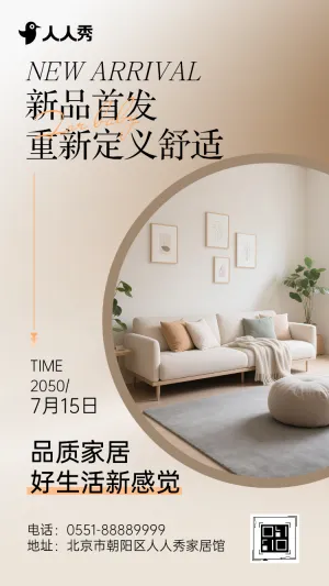 新品首发福利站简约家居新品上市宣传