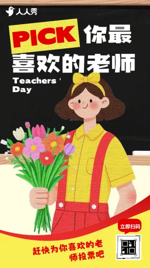 感谢师恩最美教师投票评选活动
