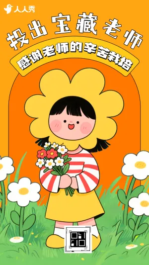 难忘师恩投出你心中的“宝藏老师”教师节投票