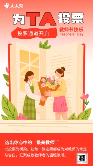 PICK你最喜欢的老师教师节投票通道开启
