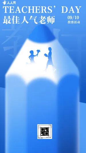 教师节投票最佳人气老师投票评选活动