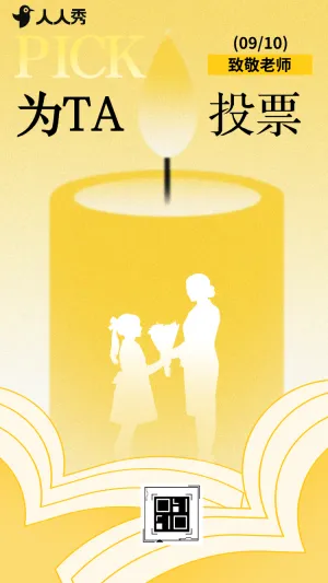 教师节投票进行时投出我心中的优秀教师