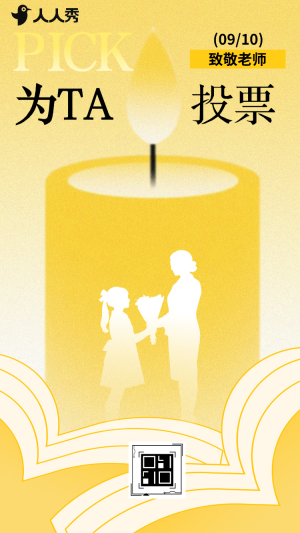 教師節(jié)投票進(jìn)行時投出我心中的優(yōu)秀教師