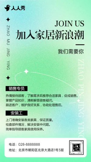 高薪急聘家居岗位人才虚位以待招聘