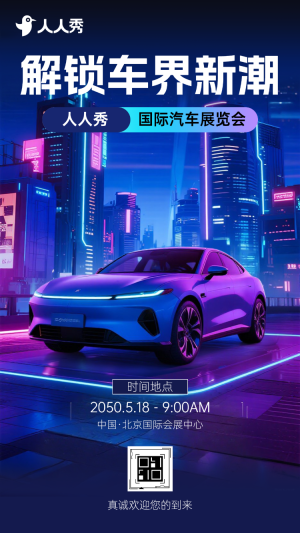 汽車科技展暨未來出行論壇邀請函展銷會邀請