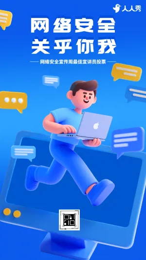 网络安全宣传周最佳宣讲员评选互动